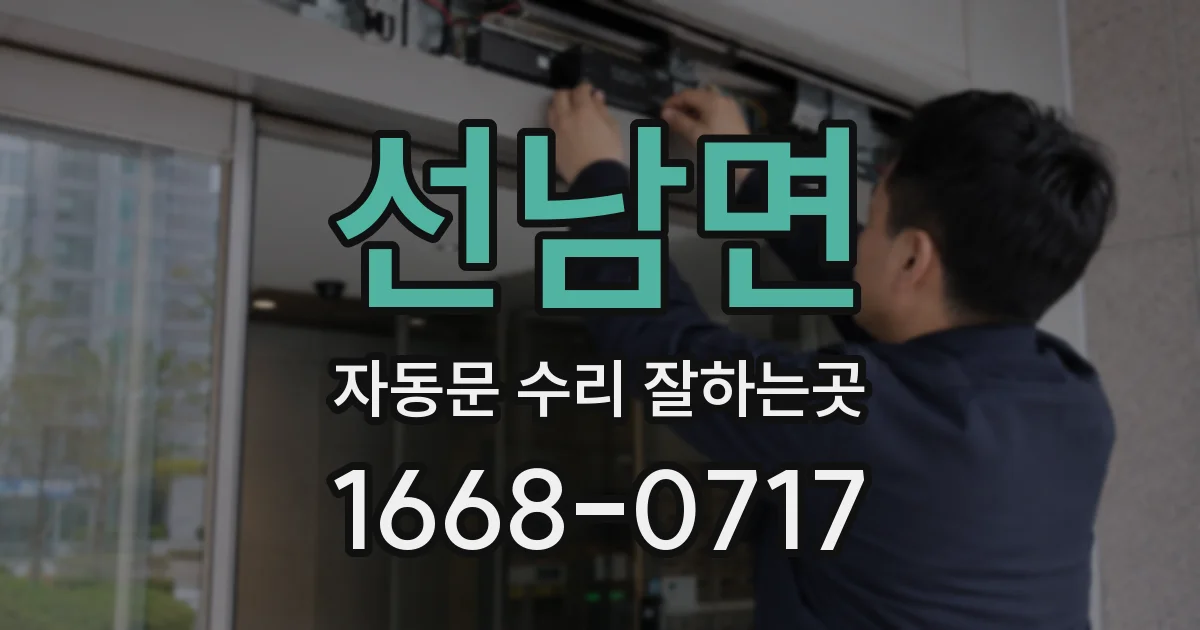 선남면 자동문 수리 잘하는곳