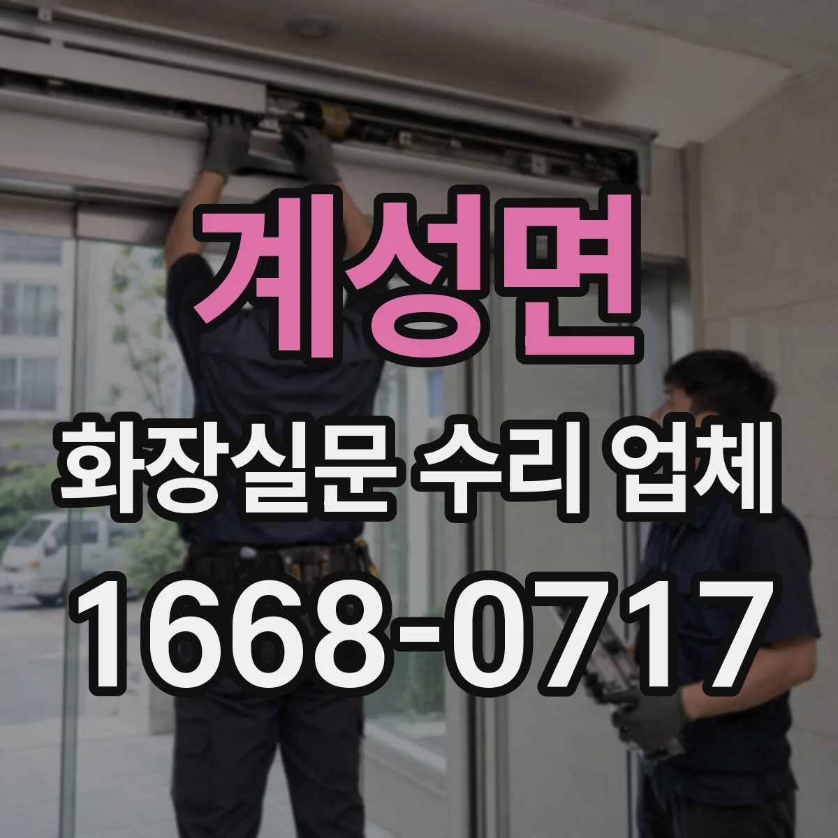 계성면 화장실문 수리 업체