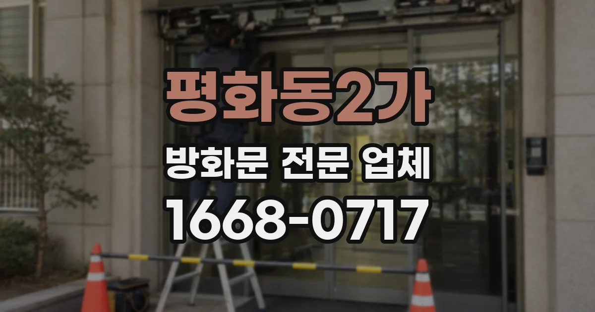 평화동2가 방화문 전문 업체