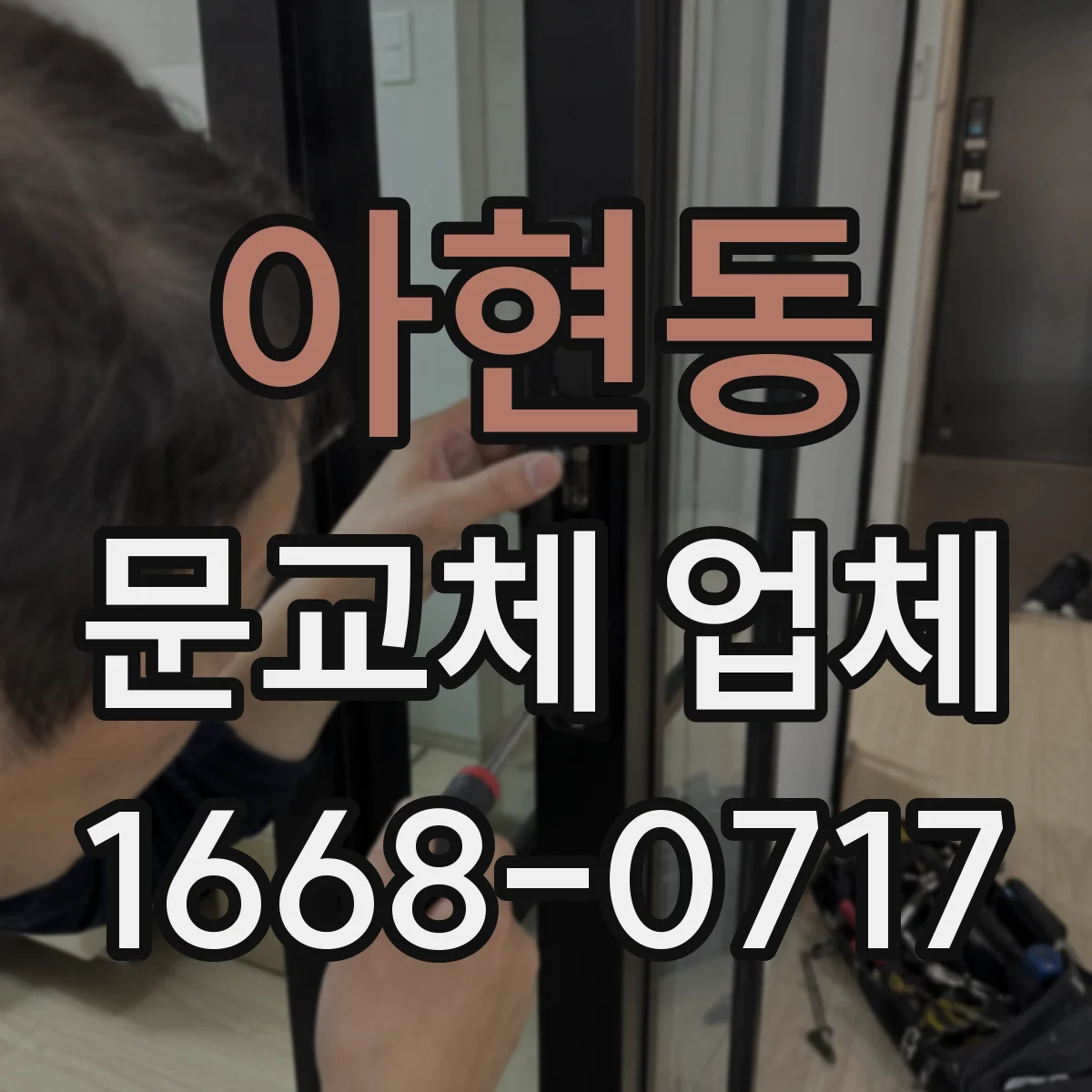 아현동 문교체 업체