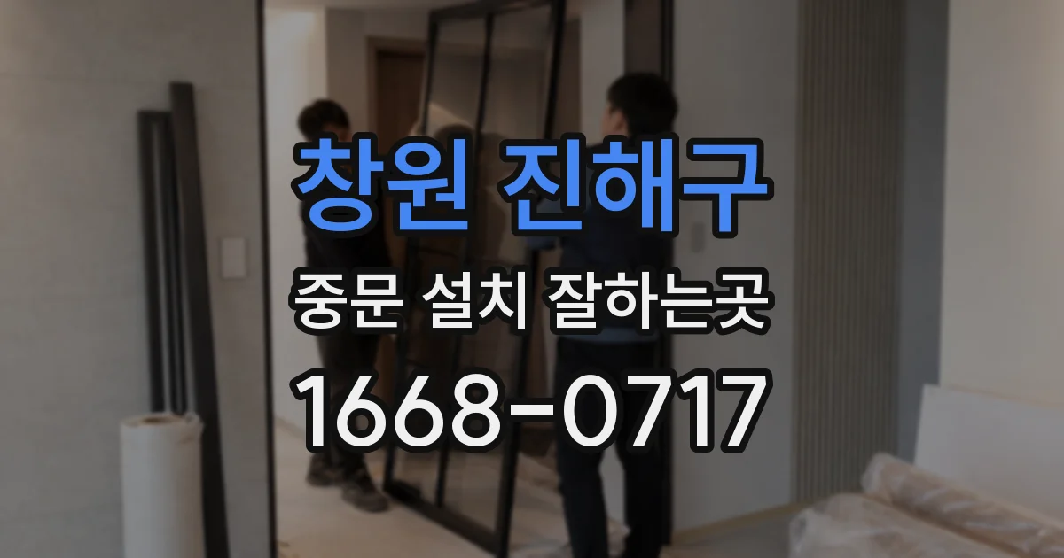 창원 진해구 중문 설치 잘하는곳