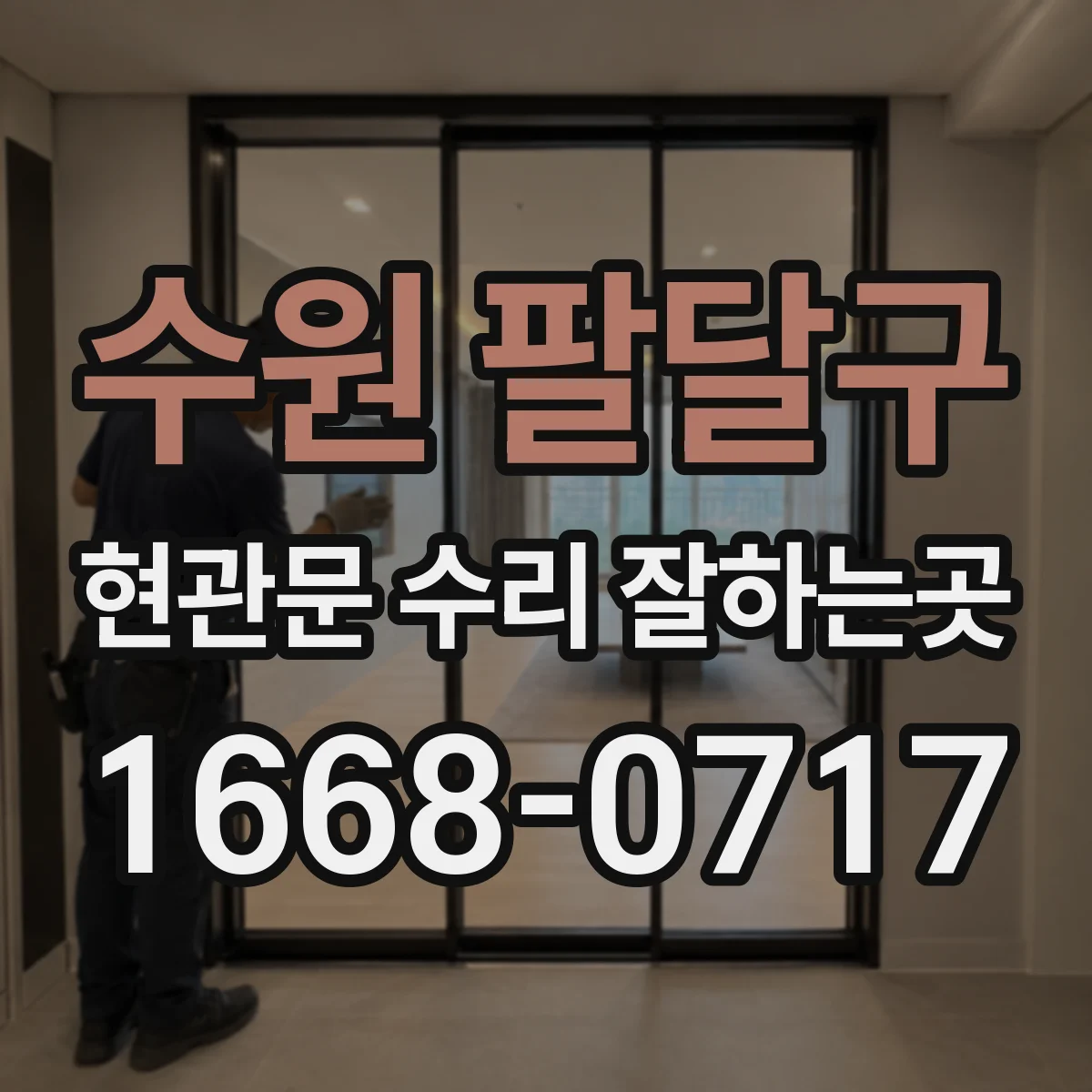수원 팔달구 현관문 수리 잘하는곳