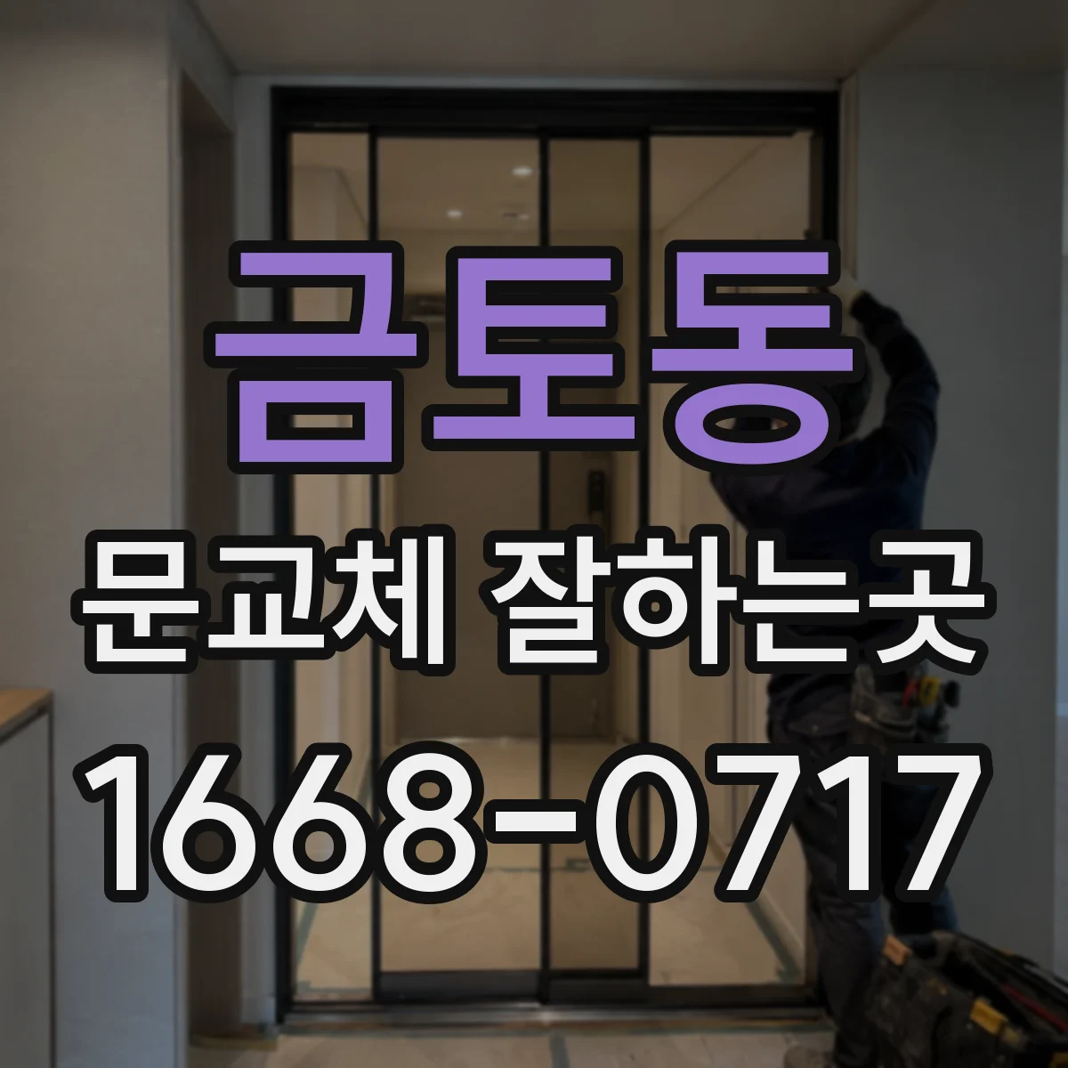 금토동 문교체 잘하는곳