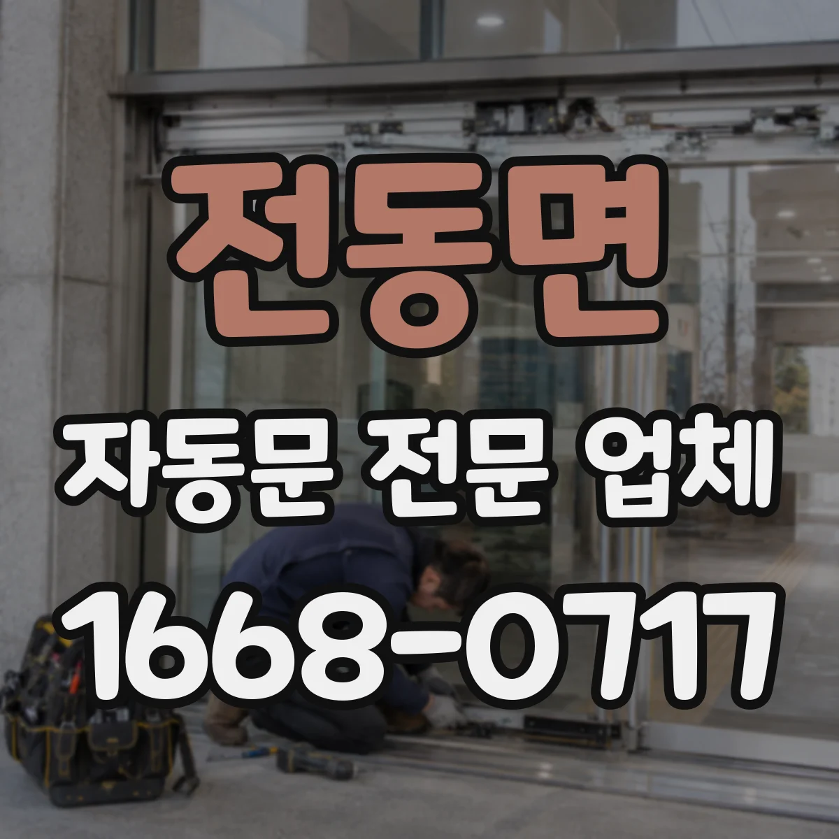 전동면 자동문 전문 업체