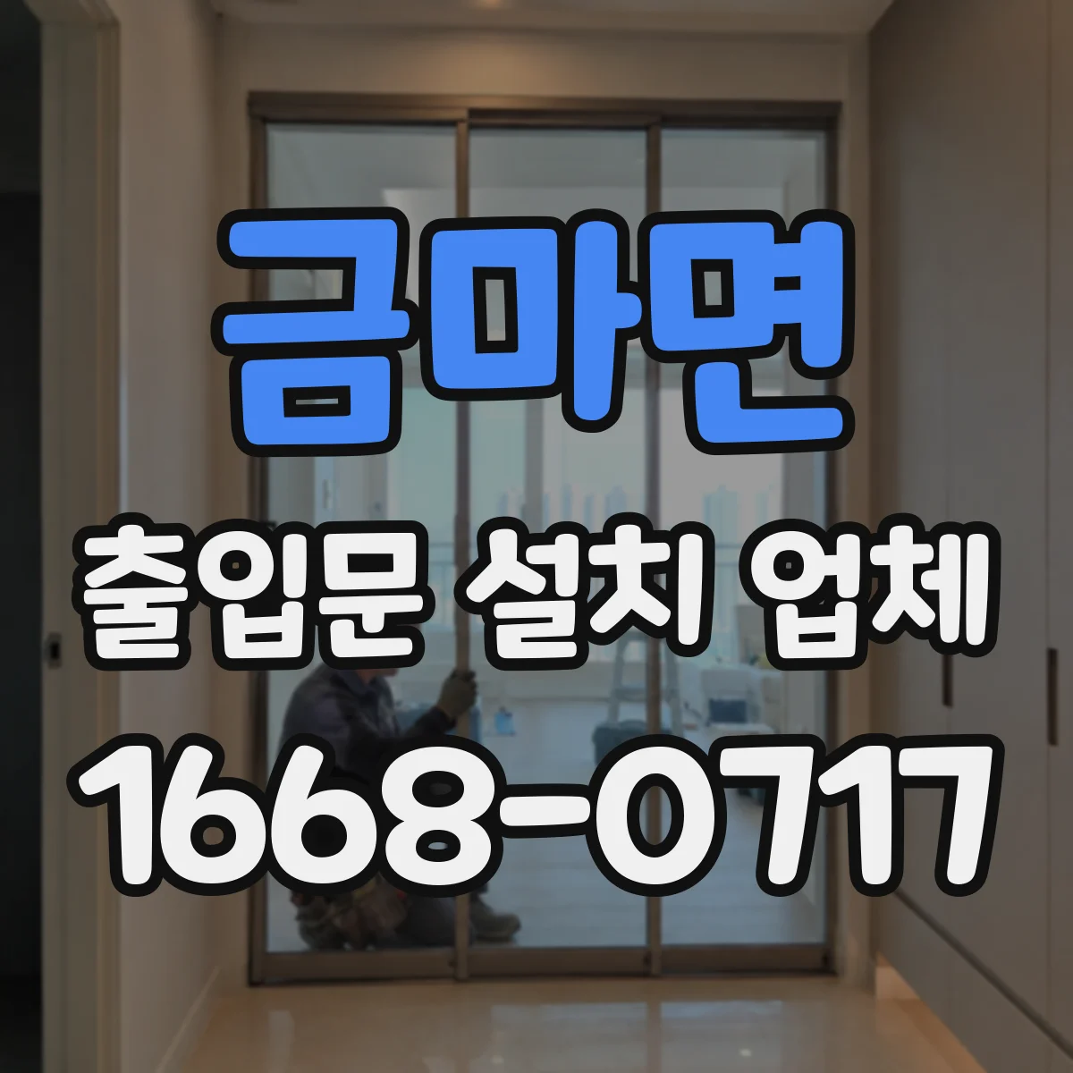 금마면 출입문 설치 업체