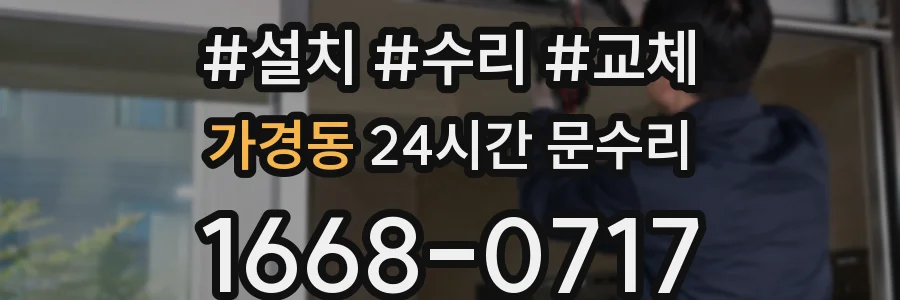 가경동 24시간 문수리