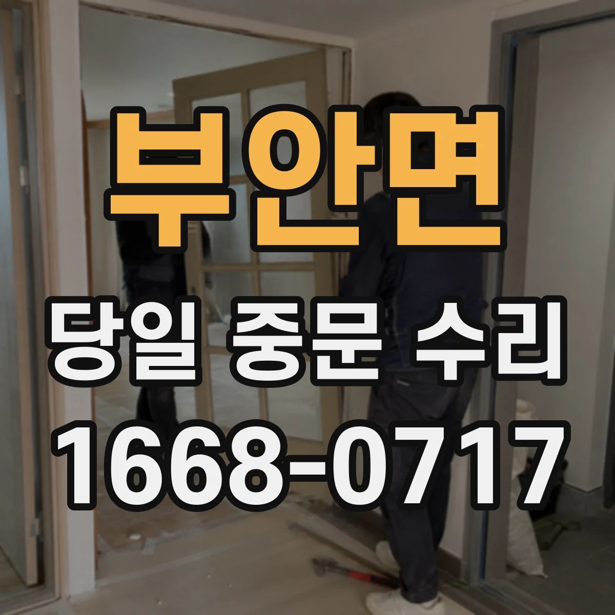 부안면 당일 중문 수리