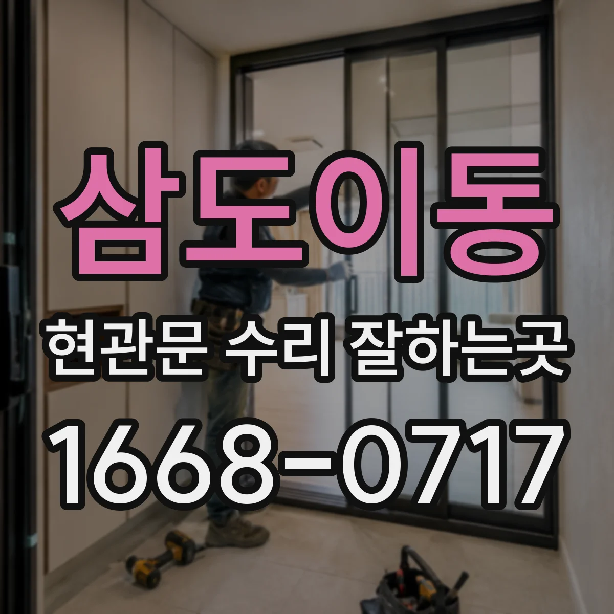 삼도이동 현관문 수리 잘하는곳