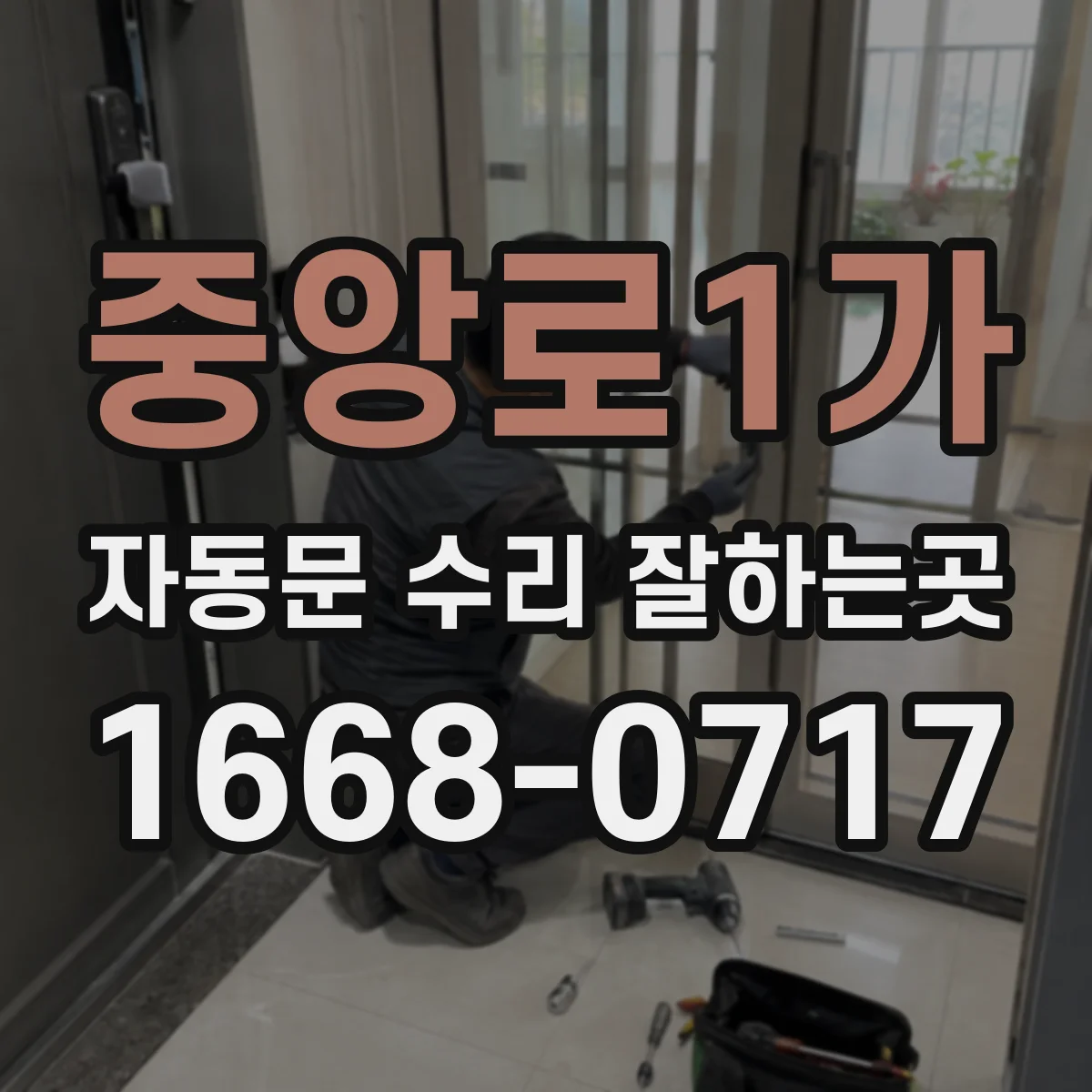 중앙로1가 자동문 수리 잘하는곳