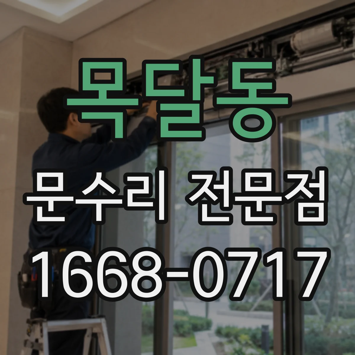 목달동 문수리 전문점