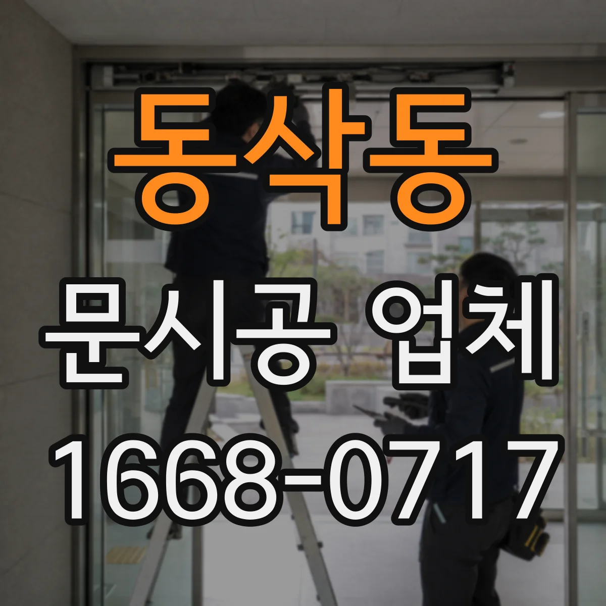 동삭동 문시공 업체