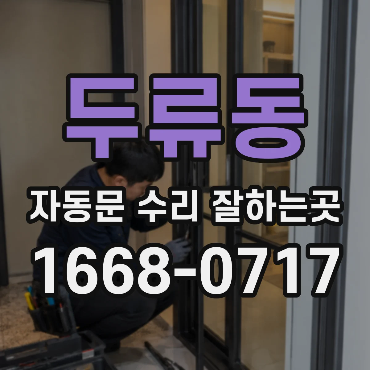 두류동 자동문 수리 잘하는곳