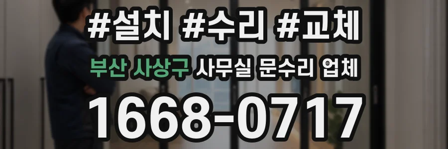 부산 사상구 사무실 문수리 업체
