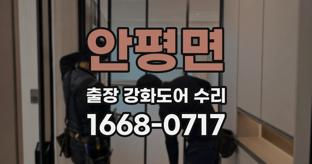 안평면 출장 강화도어 수리