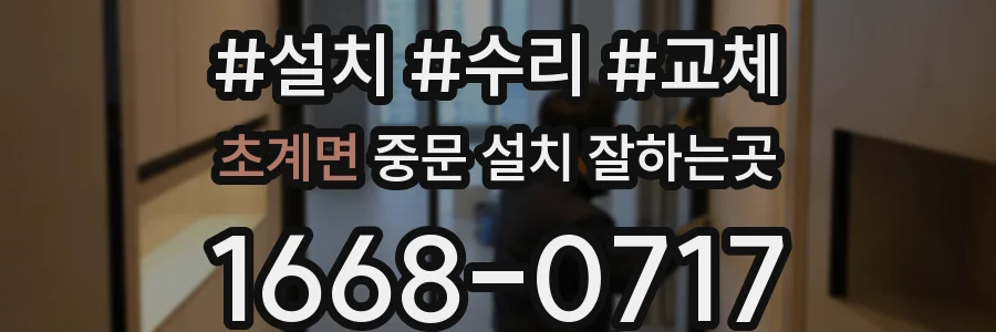 초계면 중문 설치 잘하는곳