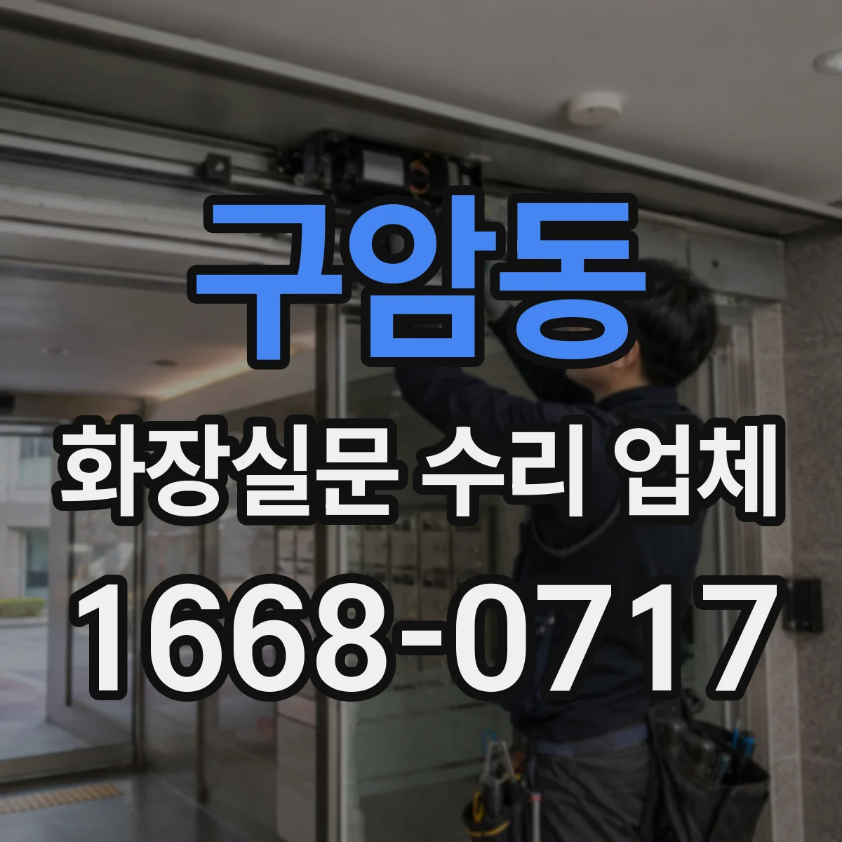 구암동 화장실문 수리 업체