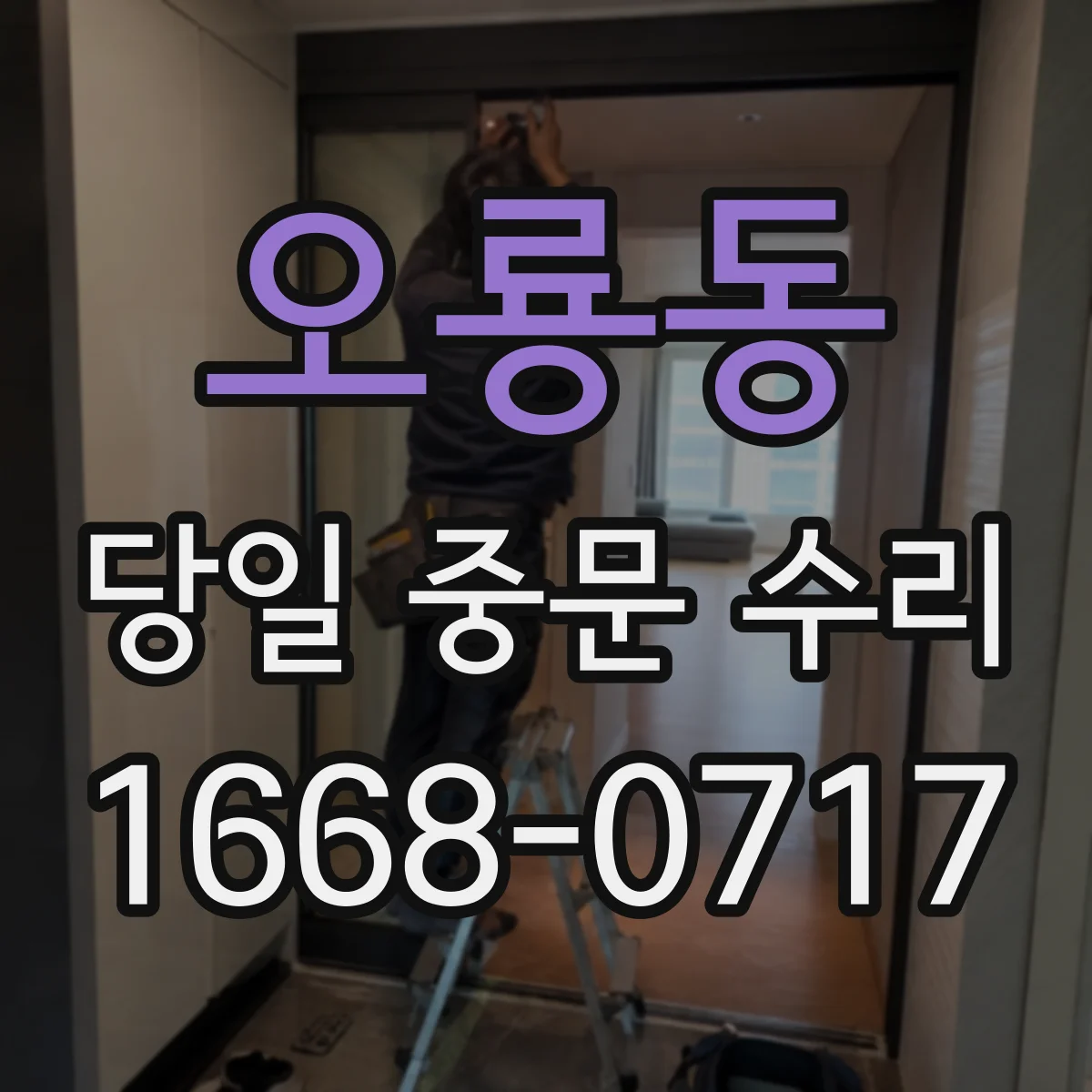 오룡동 당일 중문 수리