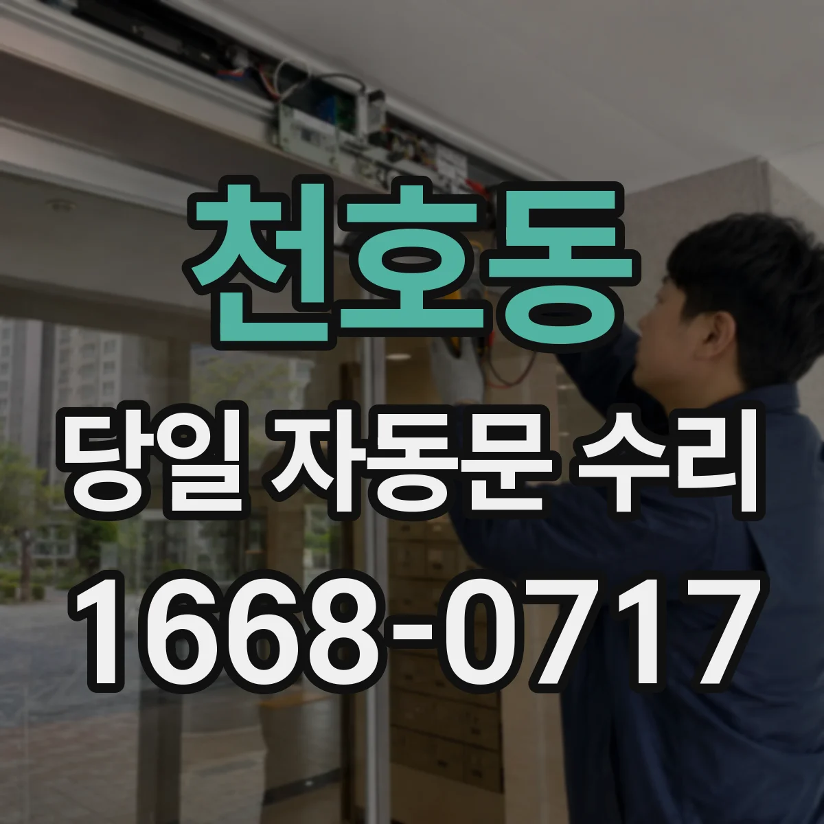 천호동 당일 자동문 수리