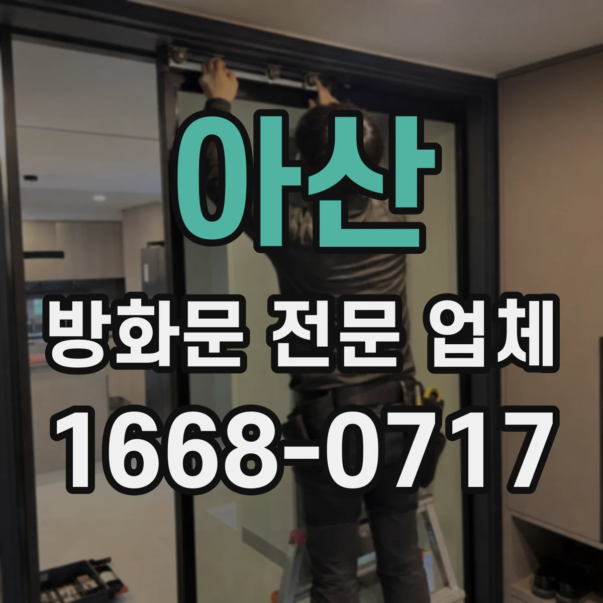 아산 방화문 전문 업체