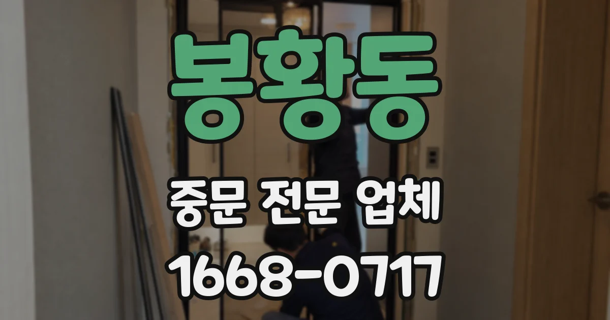 봉황동 중문 전문 업체