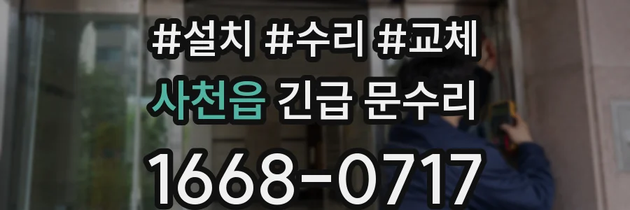 사천읍 긴급 문수리