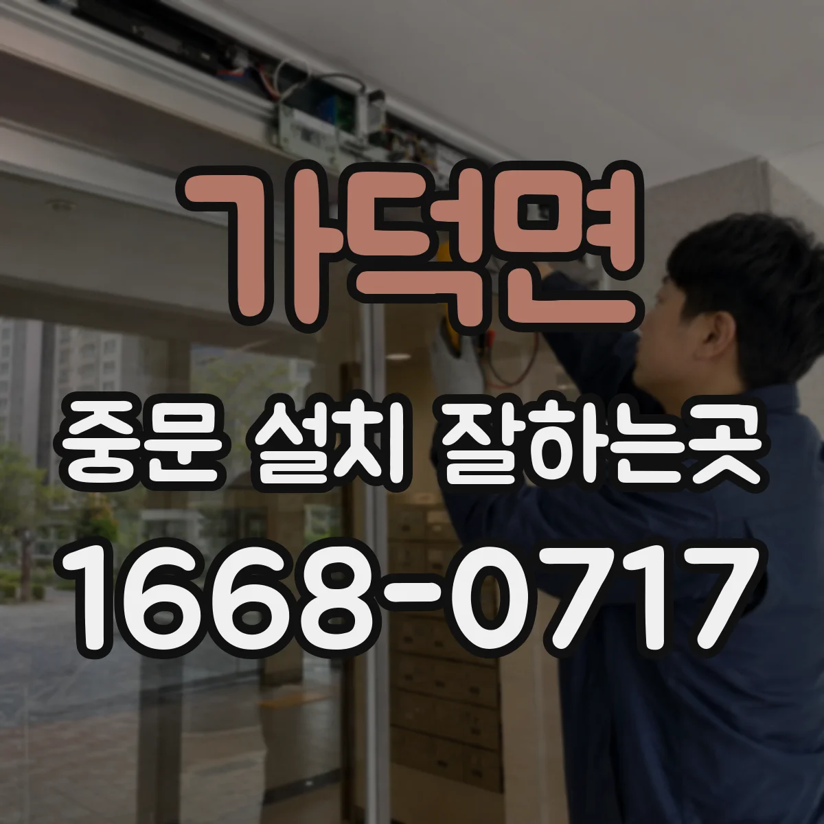 가덕면 중문 설치 잘하는곳