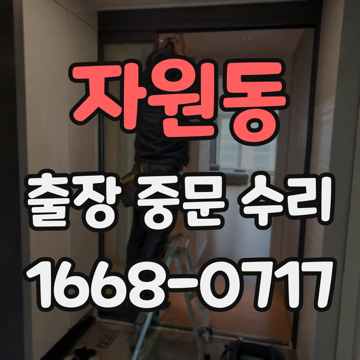 자원동 출장 중문 수리