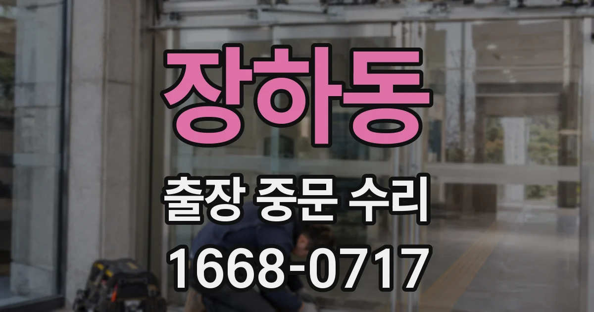 장하동 출장 중문 수리