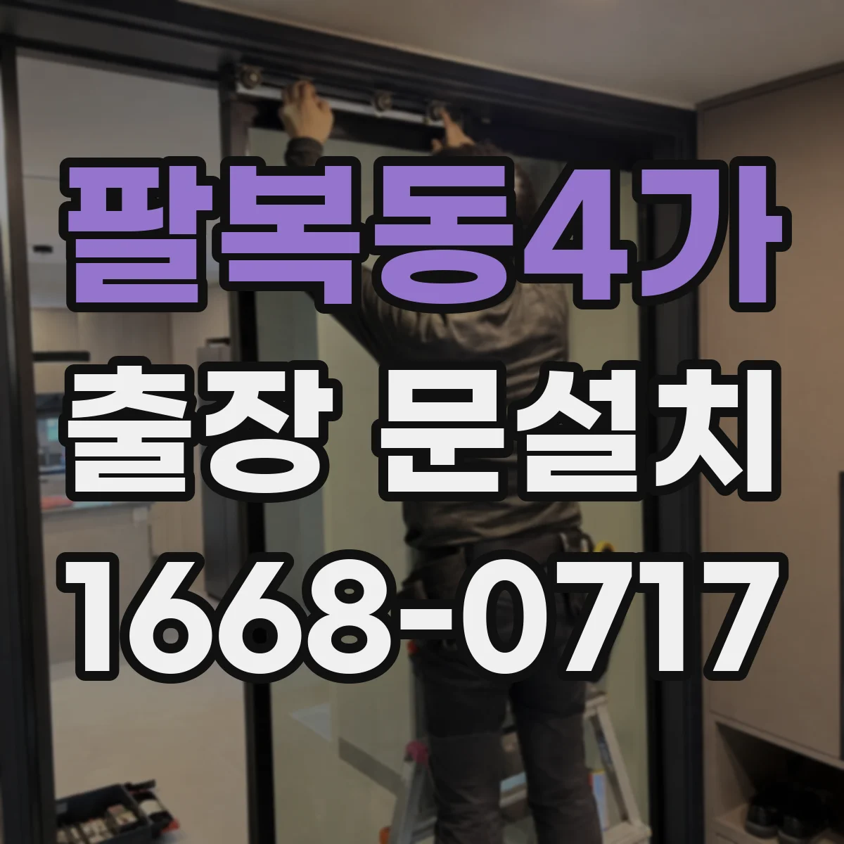 팔복동4가 출장 문설치
