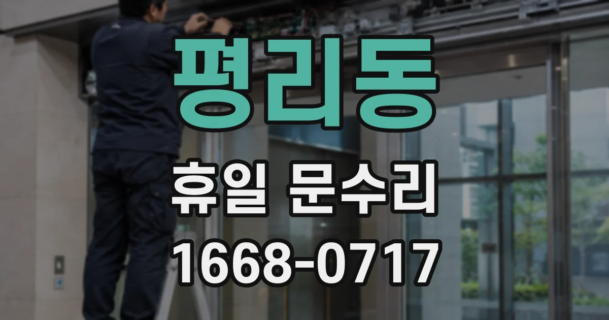 평리동 휴일 문수리