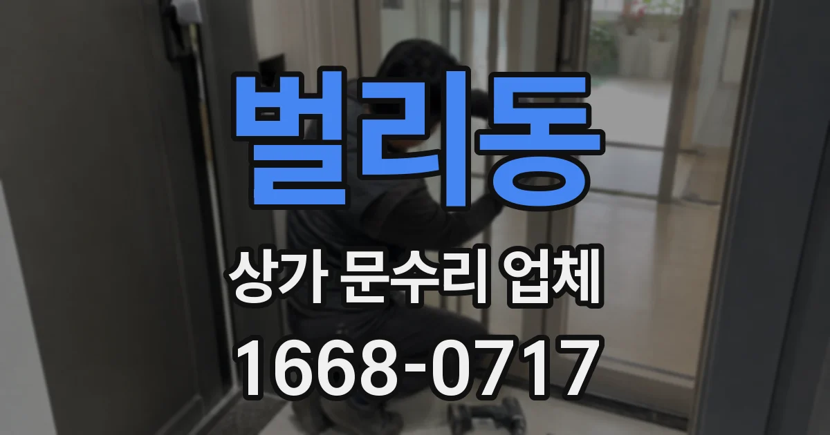 벌리동 상가 문수리 업체