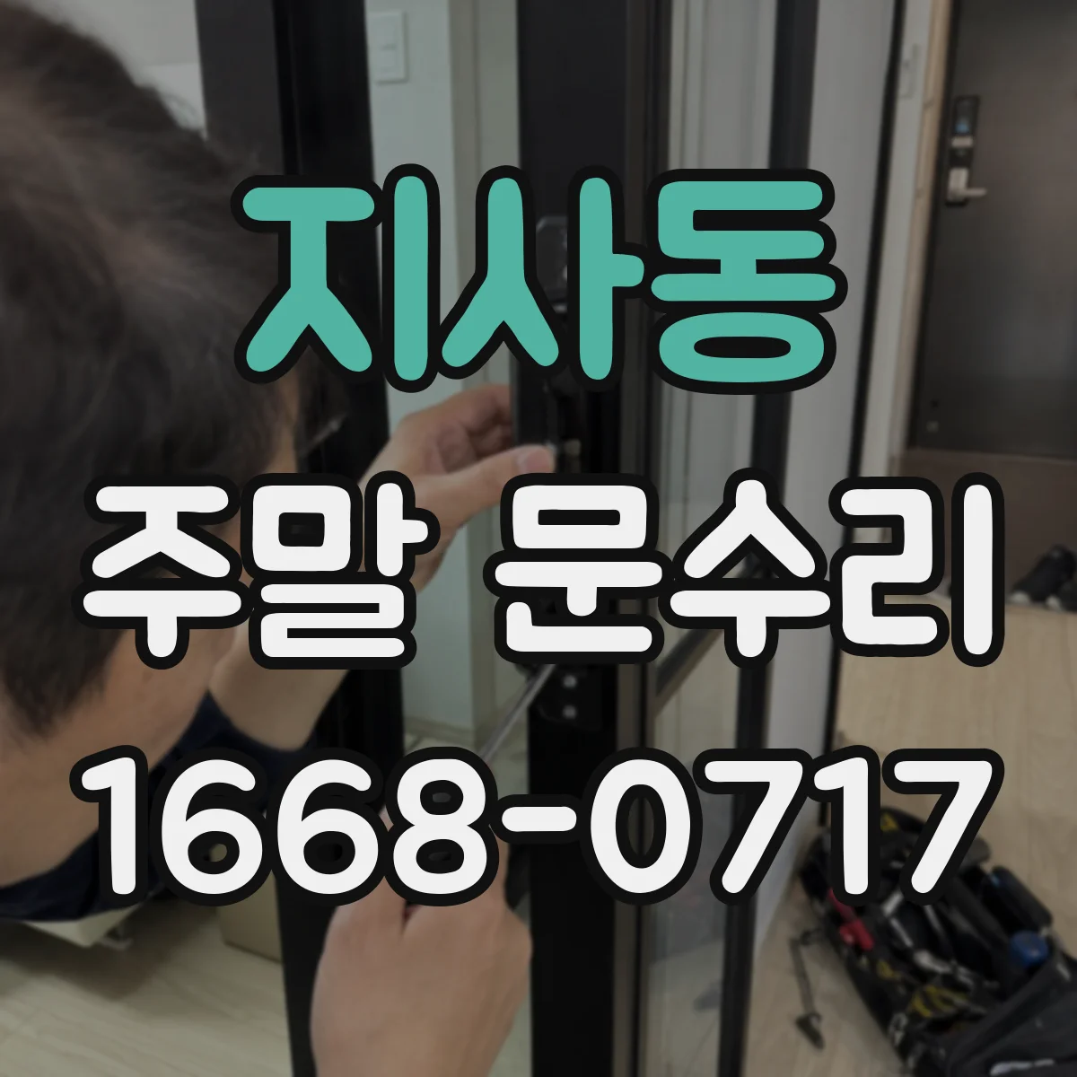 지사동 주말 문수리
