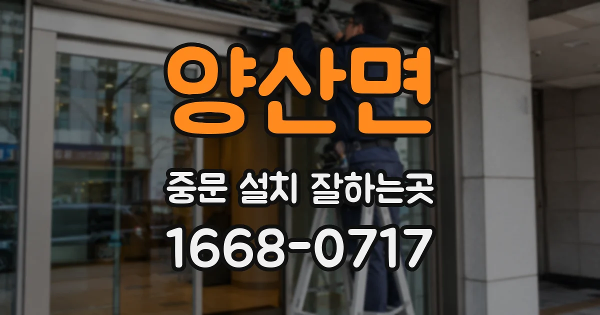 양산면 중문 설치 잘하는곳