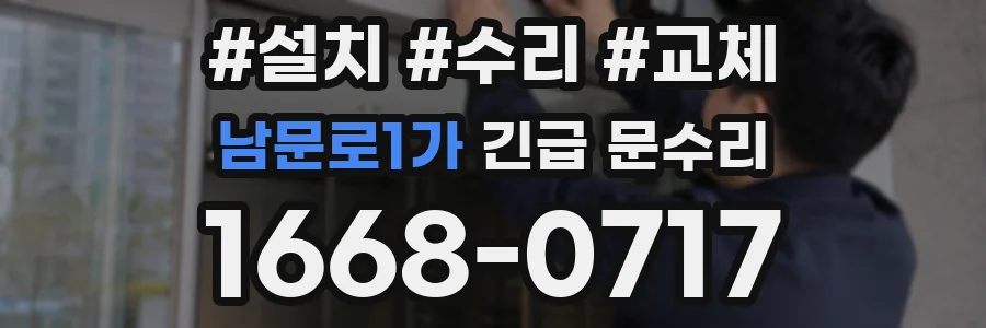 남문로1가 긴급 문수리