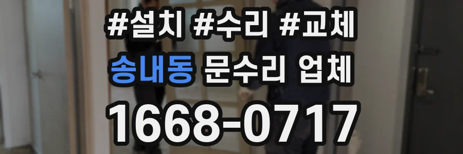 송내동 문수리 업체