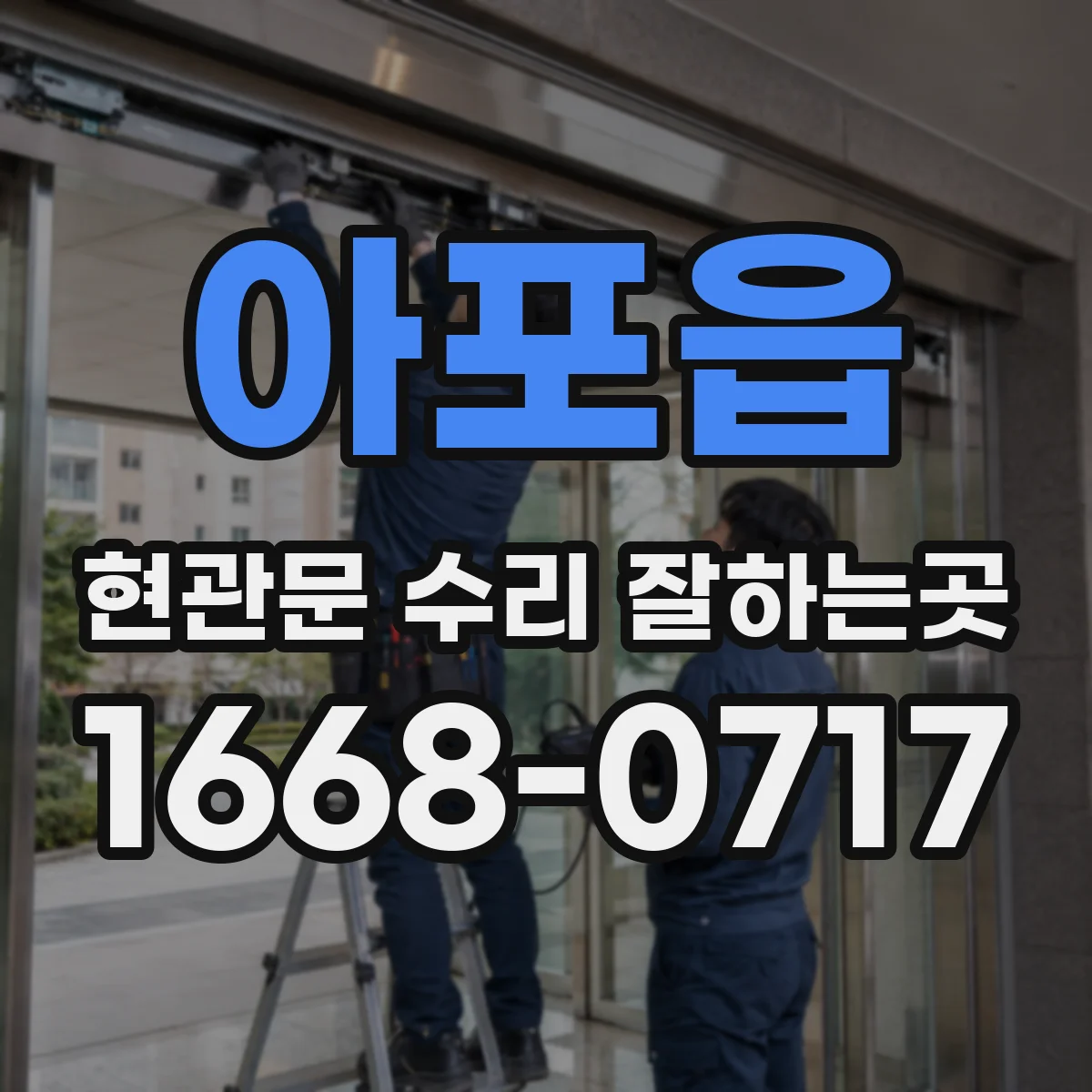 아포읍 현관문 수리 잘하는곳