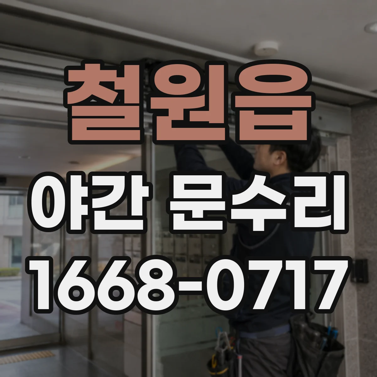 철원읍 야간 문수리