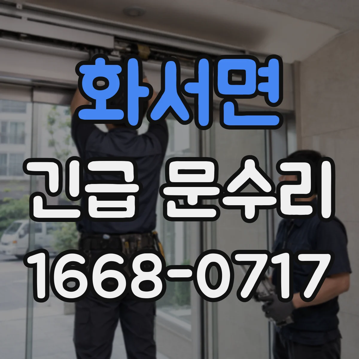 화서면 긴급 문수리