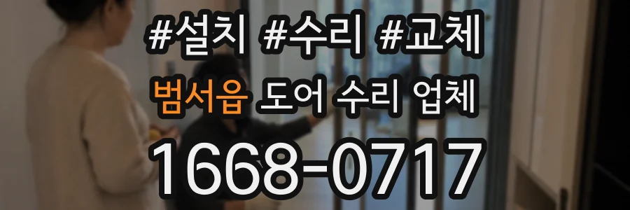범서읍 도어 수리 업체