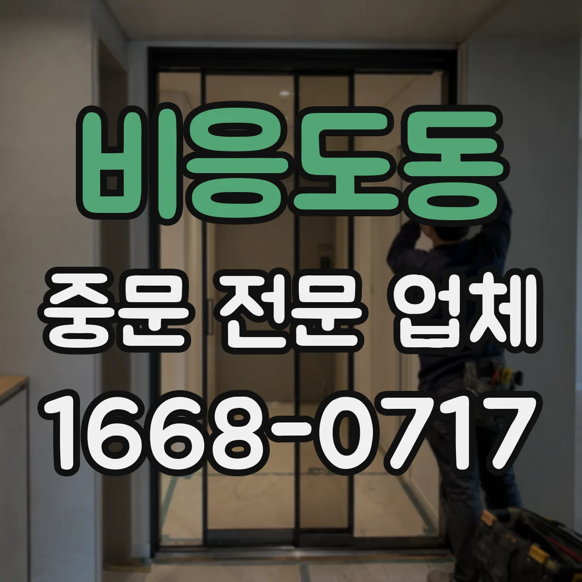 비응도동 중문 전문 업체