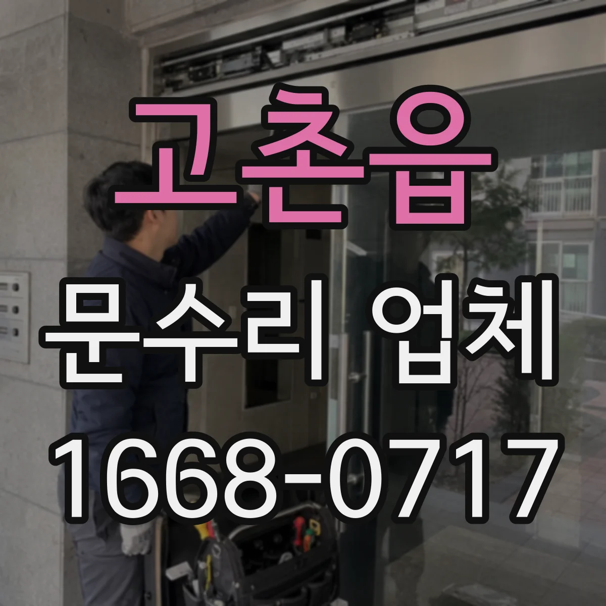 고촌읍 문수리 업체