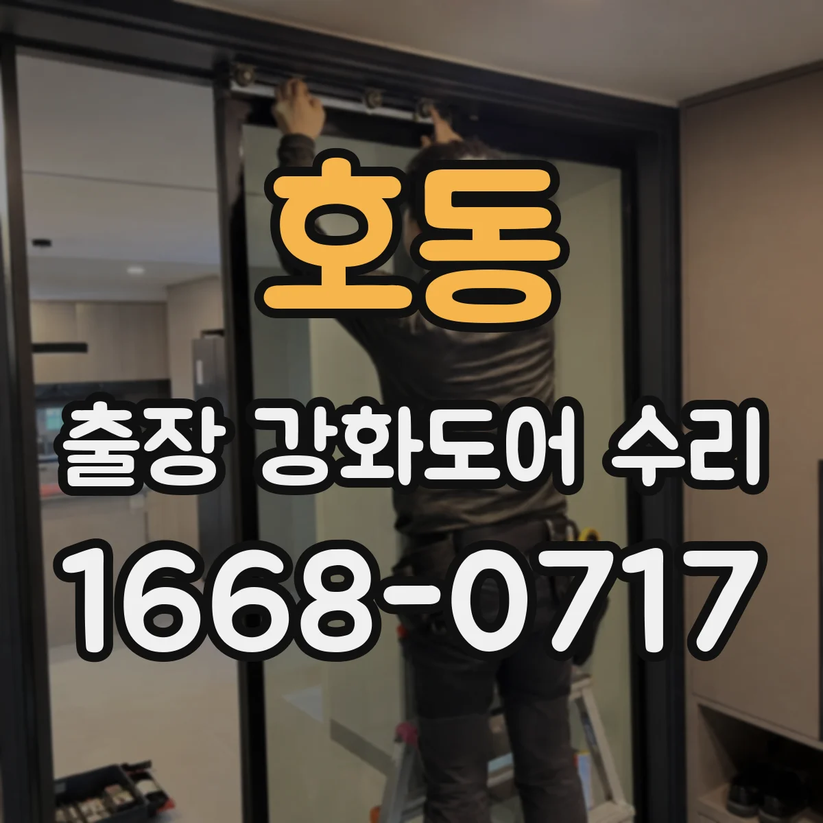 호동 출장 강화도어 수리