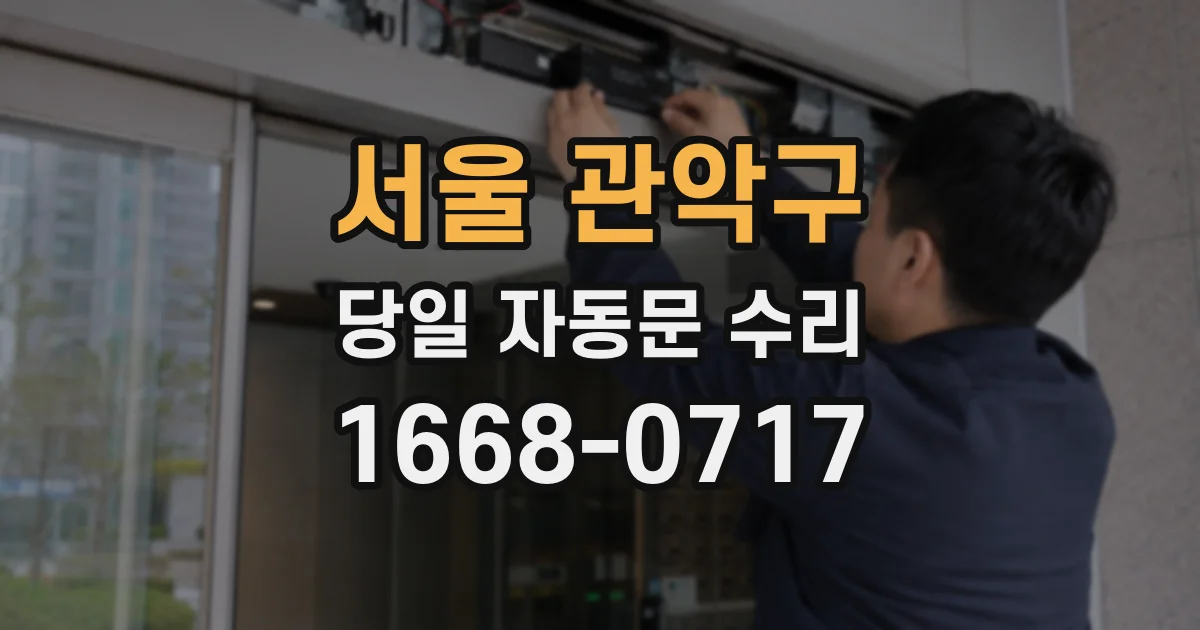 서울 관악구 당일 자동문 수리