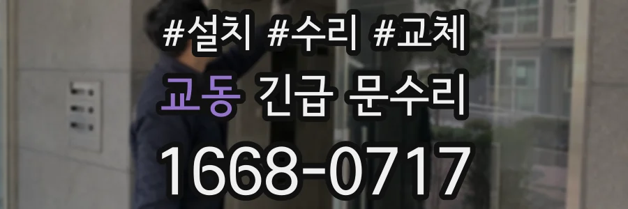 교동 긴급 문수리
