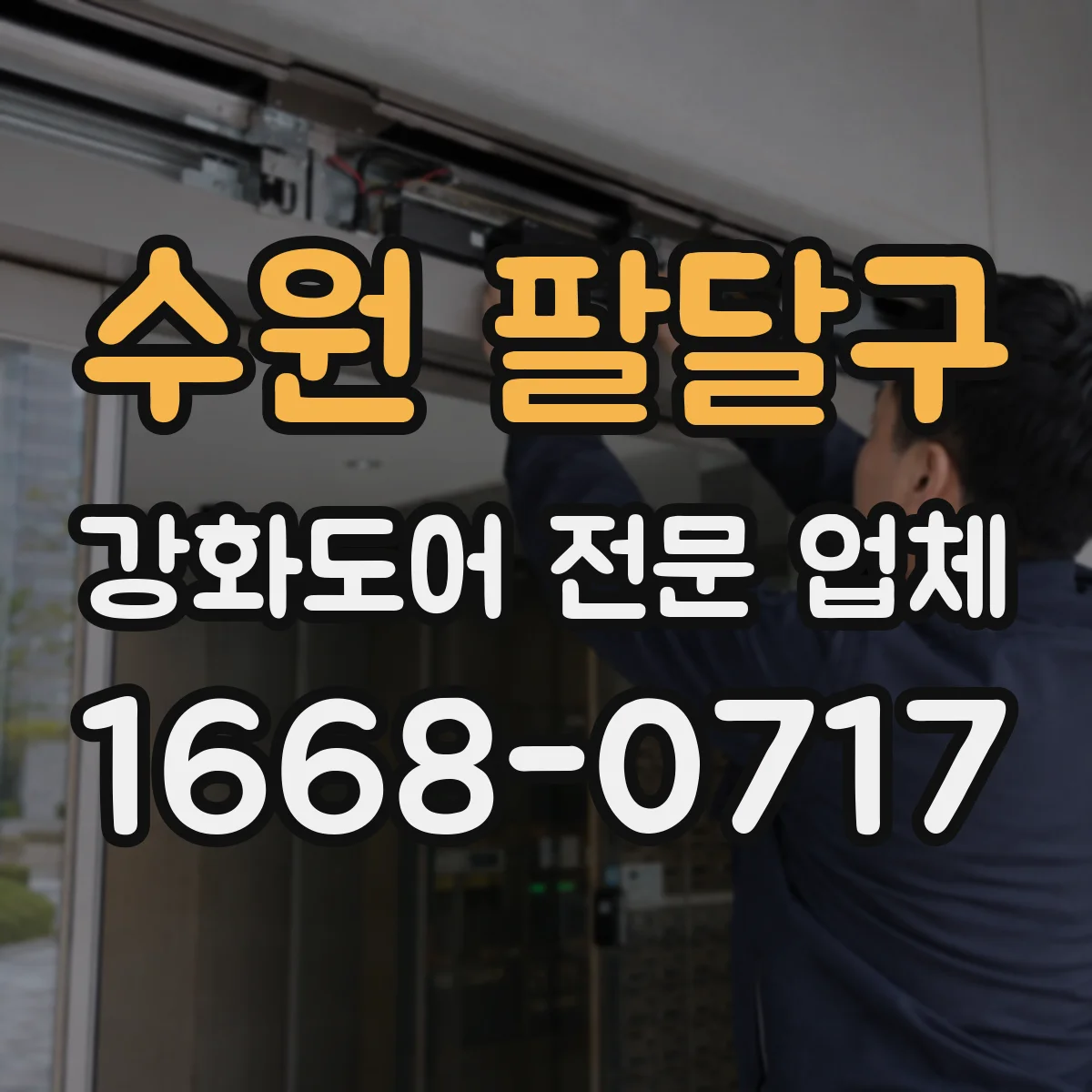 수원 팔달구 강화도어 전문 업체