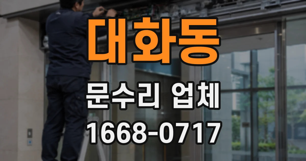 대화동 문수리 업체