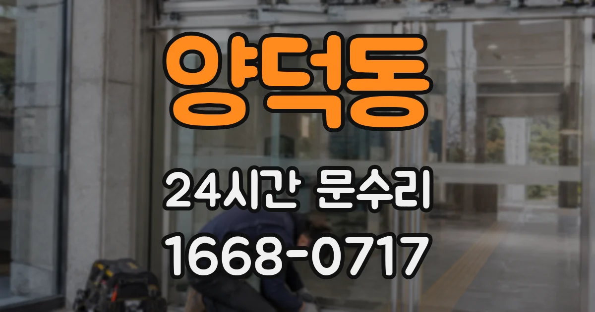 양덕동 24시간 문수리