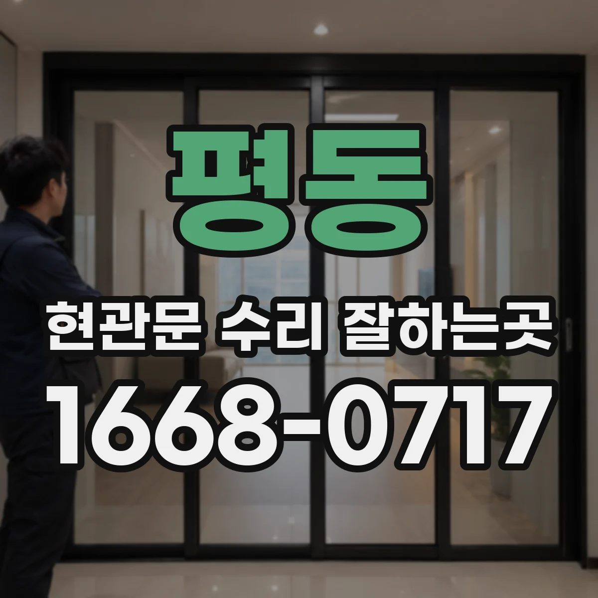 평동 현관문 수리 잘하는곳