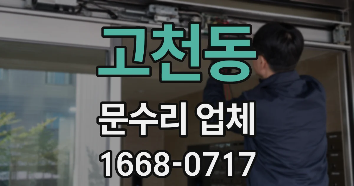 고천동 문수리 업체