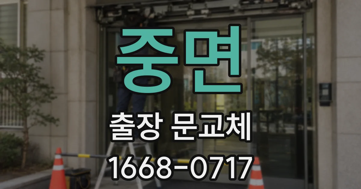 중면 출장 문교체